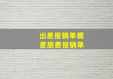 出差报销单据 差旅费报销单